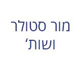 Mor Stoler & Co Hebrew logo
