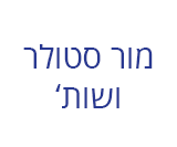 morstoler & co hebrew logo